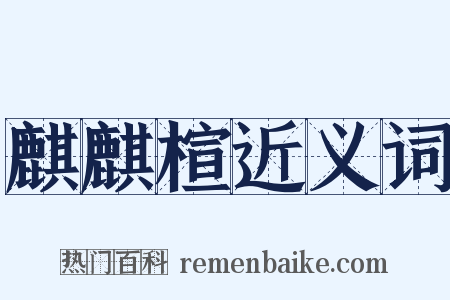 麒麒楦近义词是什么意思的图片